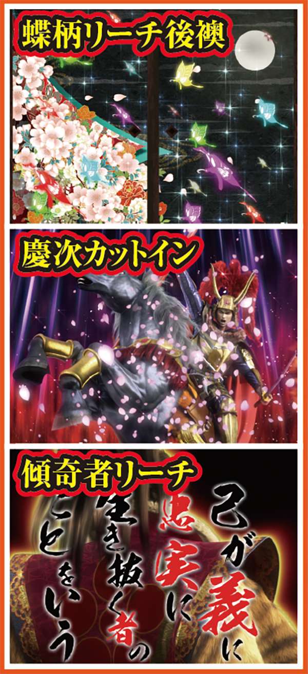 真花の慶次通常時・大チャンス演出信頼度