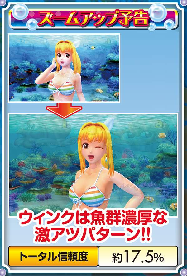 スーパー海物語マリンモード・ズームアップ予告信頼度