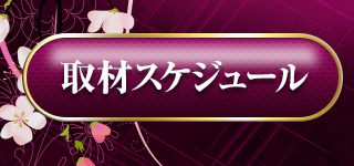 取材スケジュール