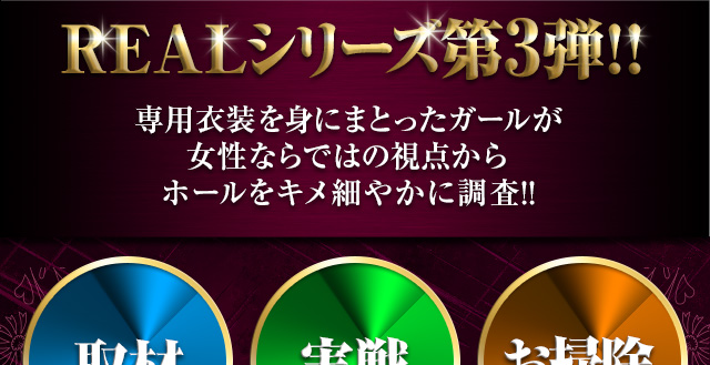 REALシリーズ第3弾！