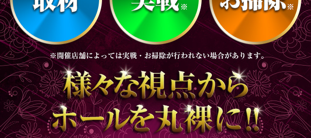 専用衣装を身にまとったガールが女性ならではの視点からホールをキメ細やかに調査!!
