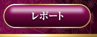 レポート