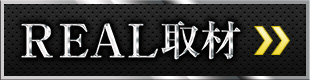 REAL取材
