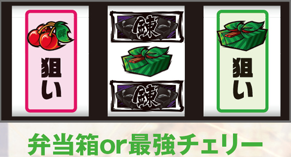 サラ番AT中・中押し手順・弁当箱or最強チェリー