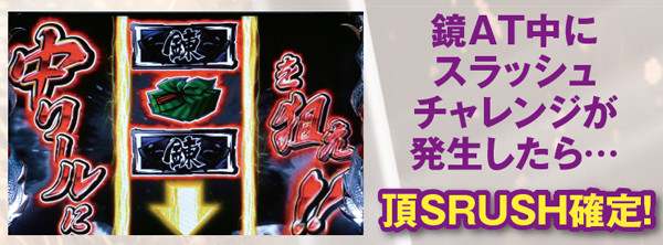 サラ番鏡AT中・上乗せ演出