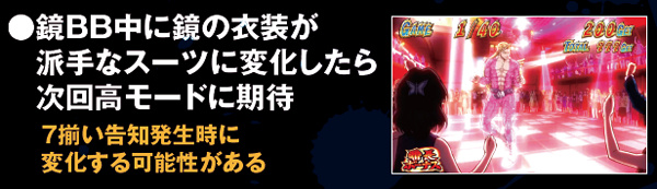 サラ番鏡BB・モード示唆ポイント