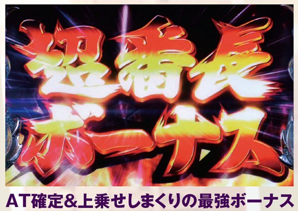 サラ番超番長ボーナス・基本解説