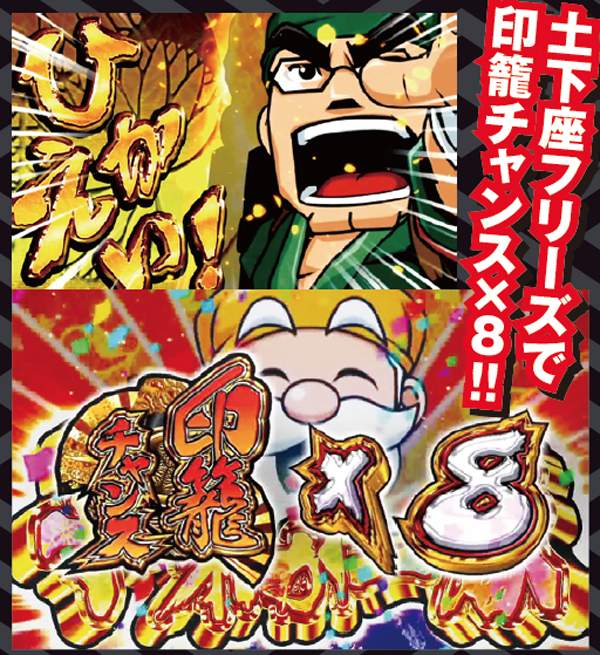 黄門ちゃま喝プレミアム演出・土下座フリーズ