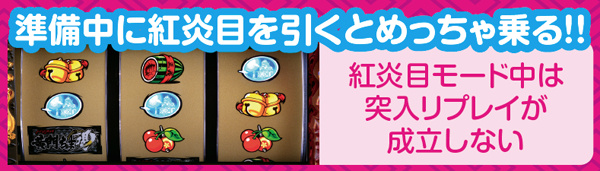 黄門ちゃま喝準備中の上乗せ・ポイント解説