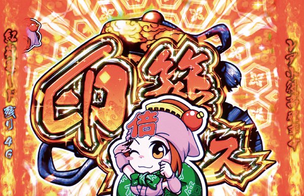 黄門ちゃま喝倍ちゃん捕獲・ポイント解説