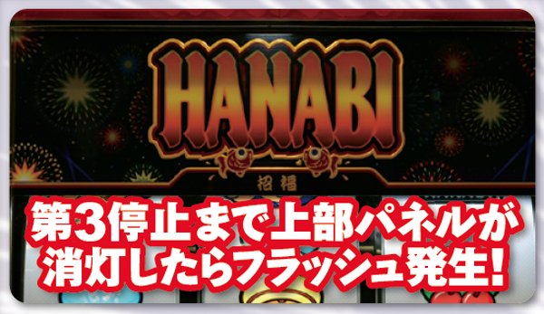 ハナビ通常時・バックライトフラッシュ