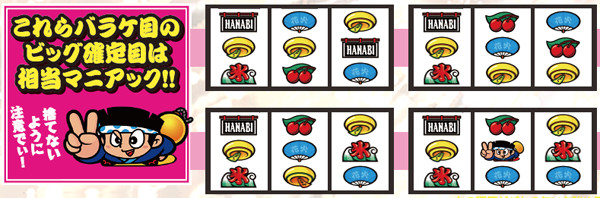 ハナビリーチ目・左リール上段暖簾停止時のビック確定目