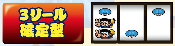 ハナビリーチ目(3リール確定型)