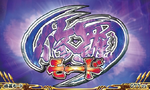 戦コレ2通常時液晶演出・修羅モード・天国を示唆するケース