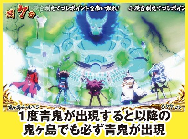 戦コレ2通常時液晶演出・鬼ヶ島チャレンジ・青鬼登場時のポイント
