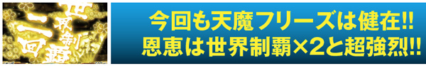 戦コレ2プレミアム演出・天魔フリーズ