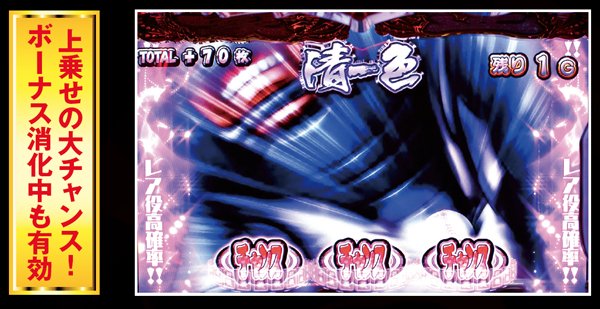 麻雀物語3レア役高確振り分け・チャンス目成立時