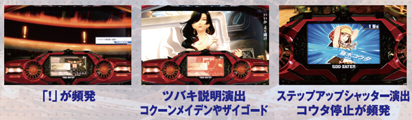 ゴッドイーター通常時・高確滞在演出