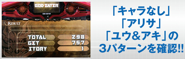 ゴッドイーターAT終了画面・基本解説