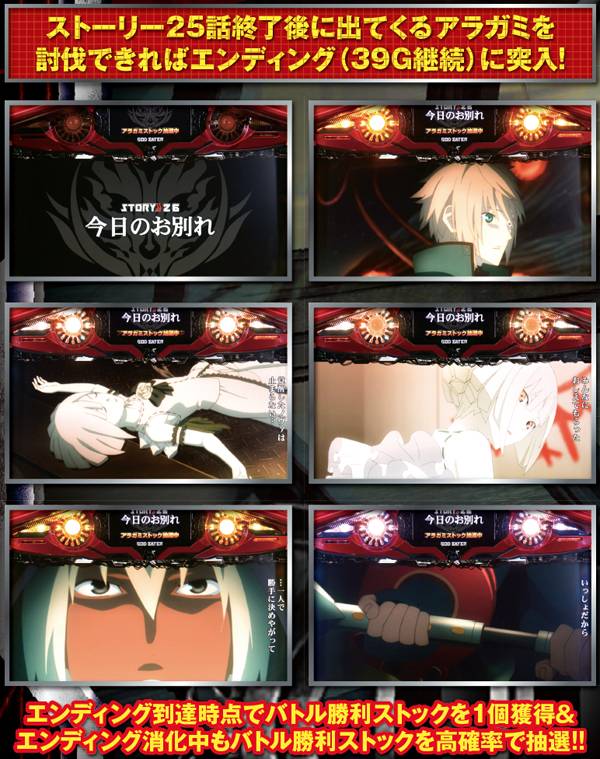 ゴッドイーターAT・ART・RT中・プレミアム演出・エンディング