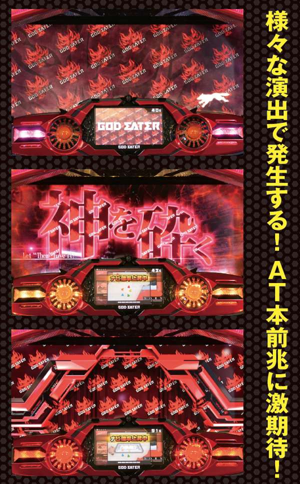 ゴッドイーター通常時・激アツ柄