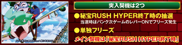 秘宝伝伝説超秘宝RUSH・基本解説
