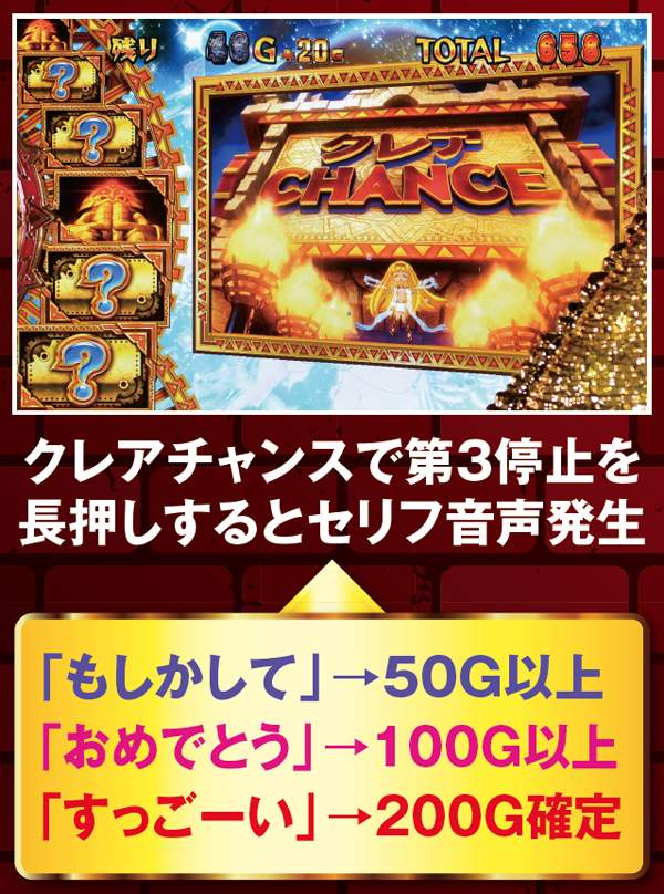 秘宝伝伝説クレアチャレンジ・大量上乗せに期待できる演出