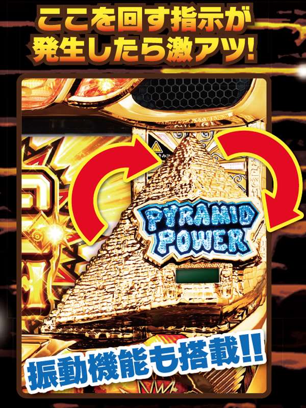 秘宝伝伝説ピラミッド役物・見どころ