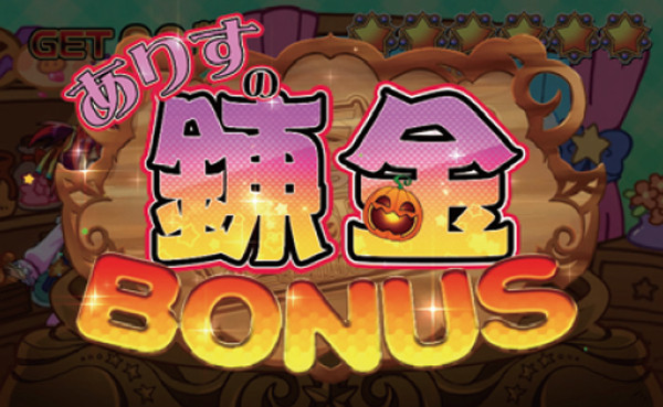 マジハロ5練金ボーナス・基本解説