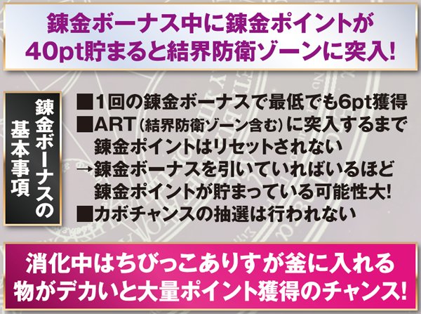 マジハロ5練金ボーナス・基本解説