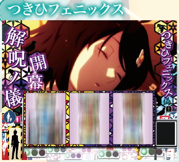 偽物語解呪ノ儀・基本解説