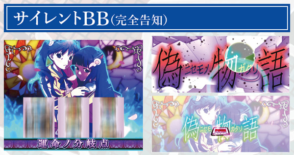 偽物語ボーナス・基本解説