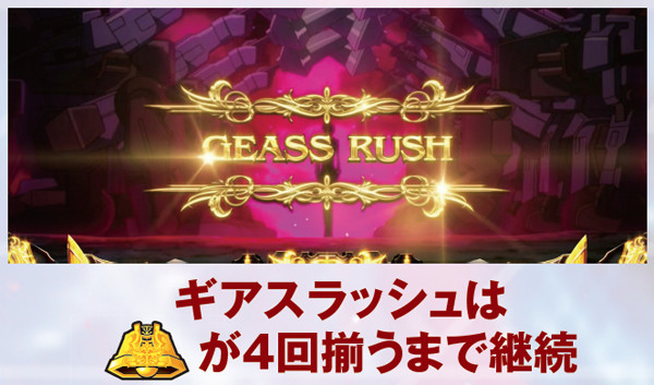 コードギアスR2ギアスラッシュ・見どころ