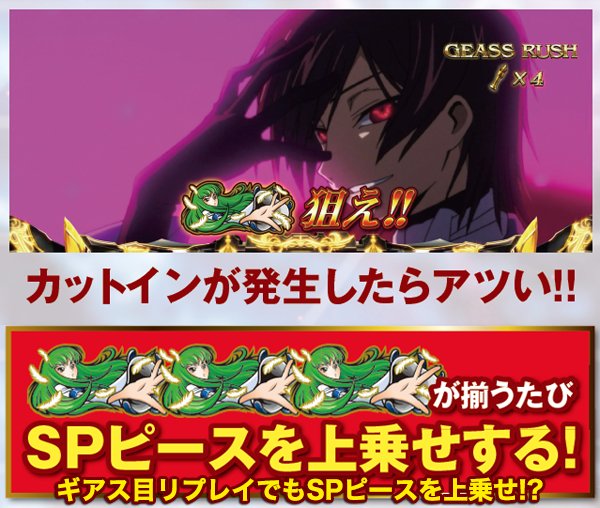 コードギアスR2ギアスラッシュ・見どころ