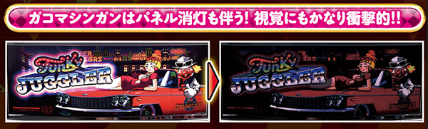 ファンキージャグラープレミアム演出（BIG確定演出）・ガゴマシンガン（パネル消灯）