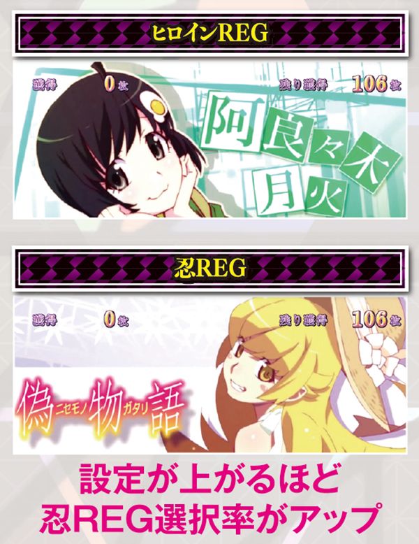 偽物語a忍REG選択割合