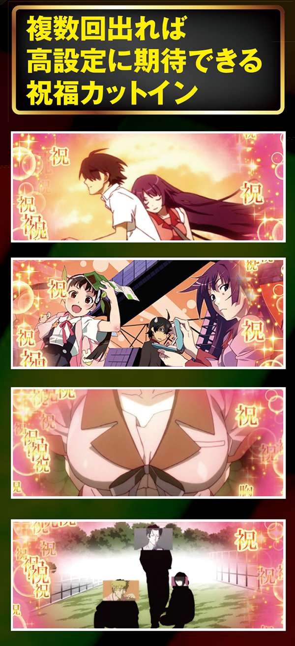 偽物語a祝福カットイン・複数回出現で高設定のチャンス