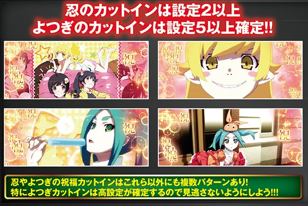 偽物語a祝福カットイン・設定2以上&設定5以上