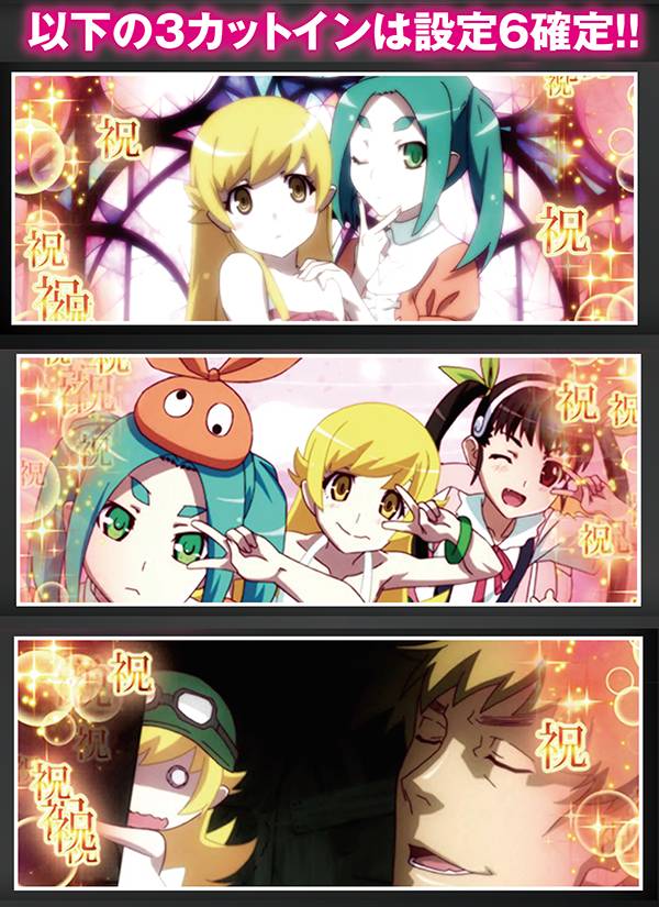 偽物語a祝福カットイン・設定6確定
