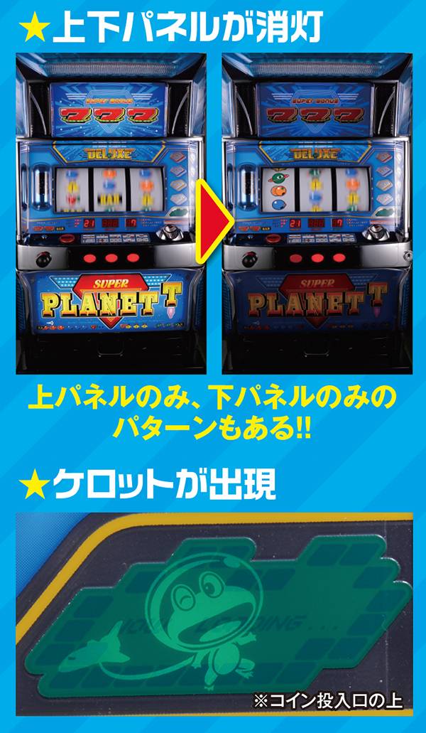 スーパープラネットデラックス（パチスロ）設定判別・天井・ゾーン