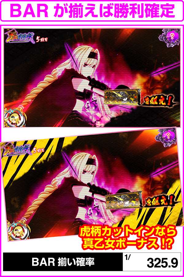 戦国乙女2鬼神討伐・BAR揃い確率