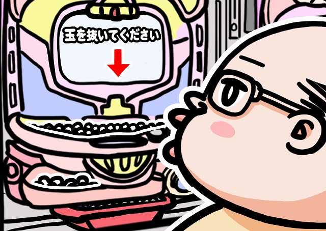パチンコ 玉を抜いてください