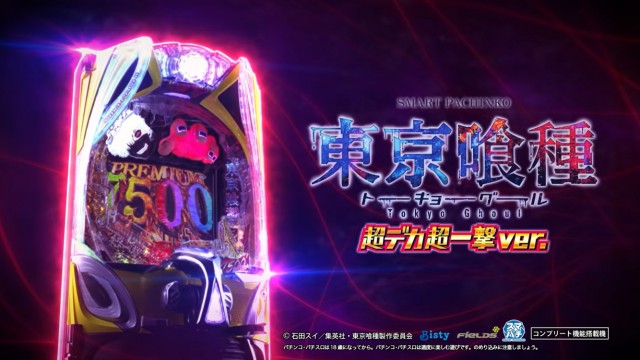 e 東京喰種 超デカ 超一撃 ver.