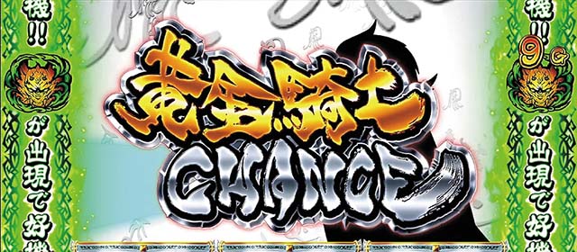 パチスロ牙狼黄金騎士・CZ突入抽選