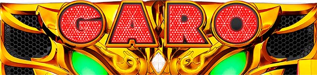 パチスロ牙狼黄金騎士・筐体上部のGAROランプ