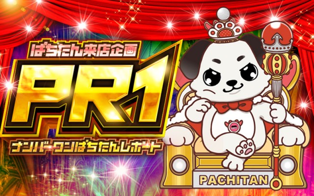 ぱちたん来店企画　PR1　ナンバーワンぱちたんレポート