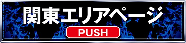 極誓取材_関東ページ