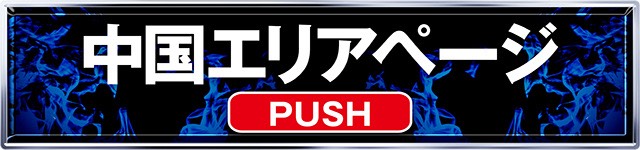 極誓取材_中国ページ