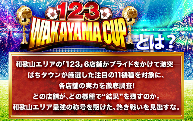 和歌山 123】123 WAKAYAMA CUP - パチンコ・パチスロ機種攻略情報｜DMM