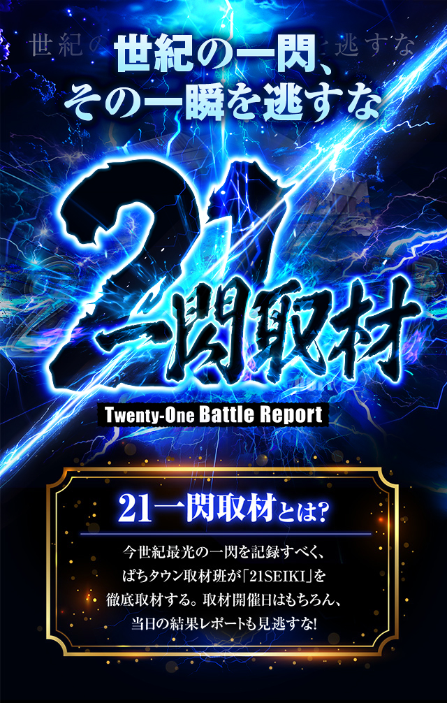 21決戦取材／21一閃取材 - パチンコ・パチスロ機種攻略情報｜DMMぱちタウン